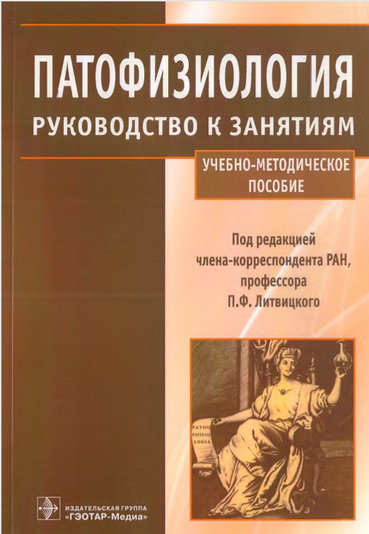 Патофизиология руководство к занятиям