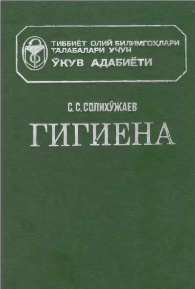 Гигиена