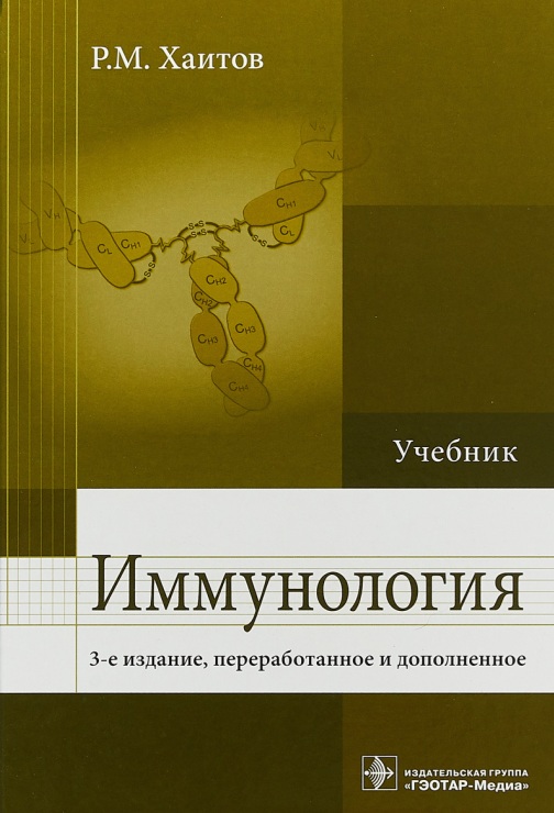 Иммунология