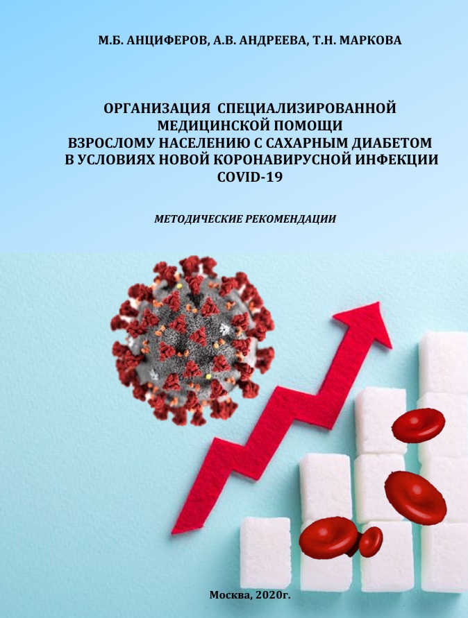 Организация специализированной медицинской помощи  взрослому населению с сахарным диабетом  в условиях новой коронавирусной инфекции COVID-19