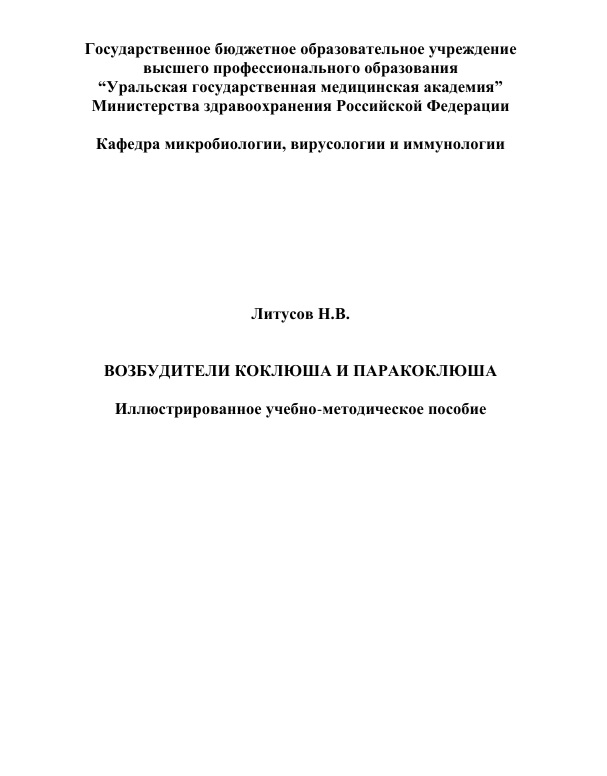 Возбудители коклюша и паракоклюша