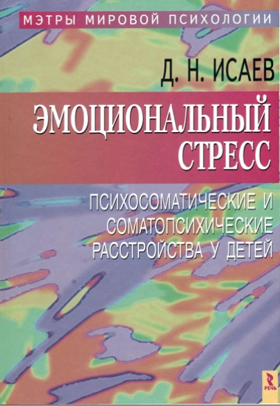 Эмоциональный стресс, психосоматические и соматопсихические расстройства у детей