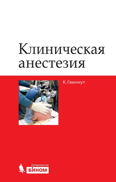 Клиническая анестезия