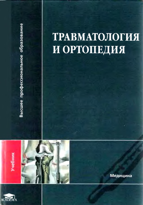 Травматология и ортопедия