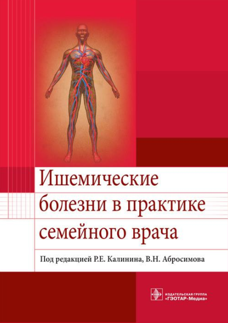 Ишемические болезни в практике семейного врача