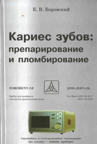 Кариес зубов: препарирование и пломбирование