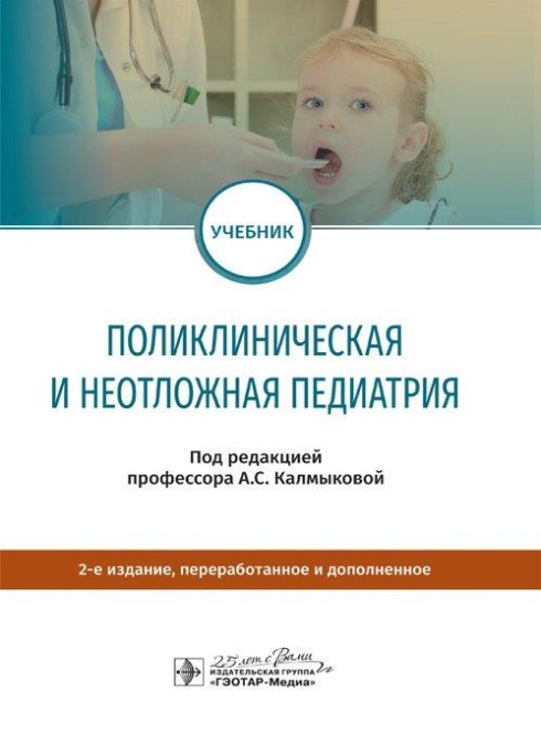 Поликлиническая и неотложная педиатрия