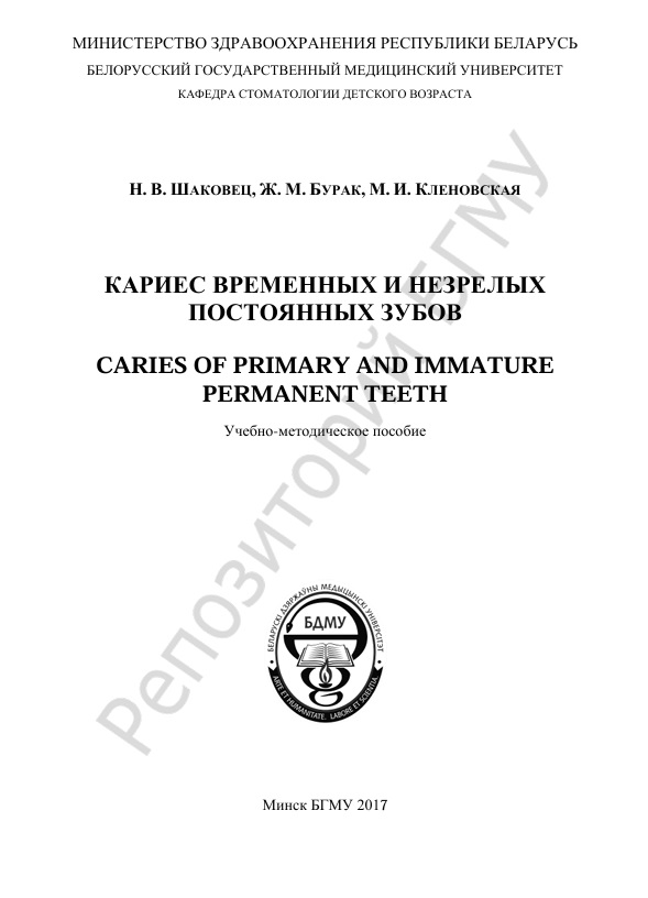 Кариес временных и незрелых постоянных зубов
