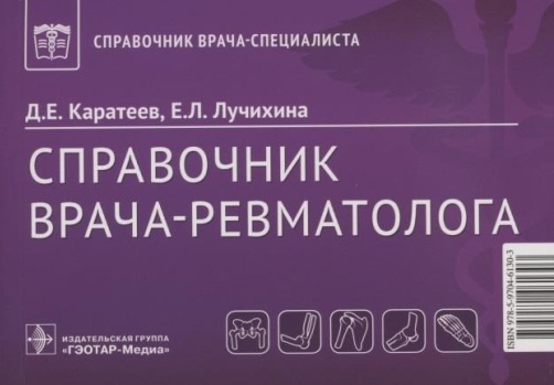 Справочник врача-ревматолога