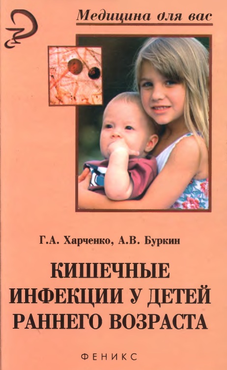 Кишечные инфекции у детей раннего возраста