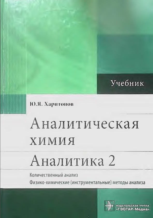 Аналитическая химия Аналитика 2