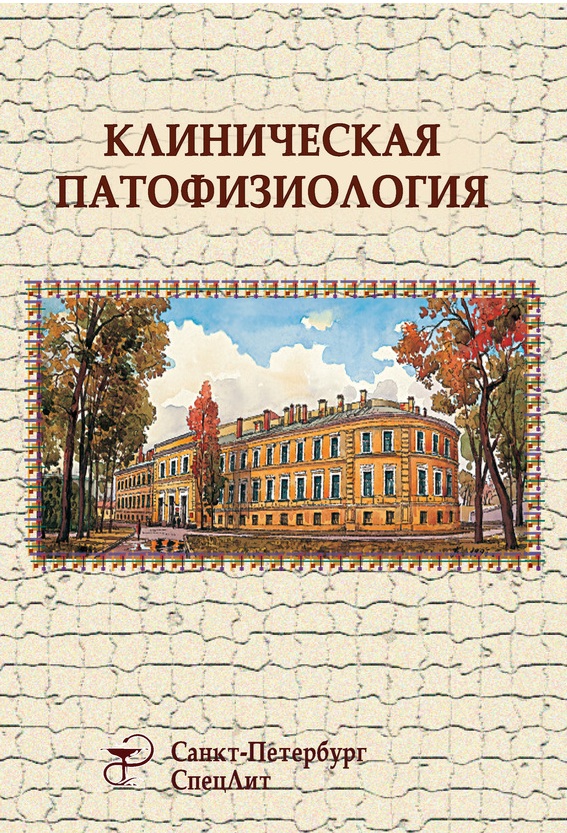 Клиническая патофизиология