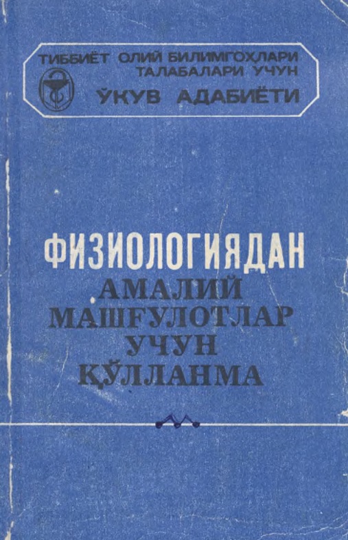 Физиологиядан амалий машгулотлар учун қулланма