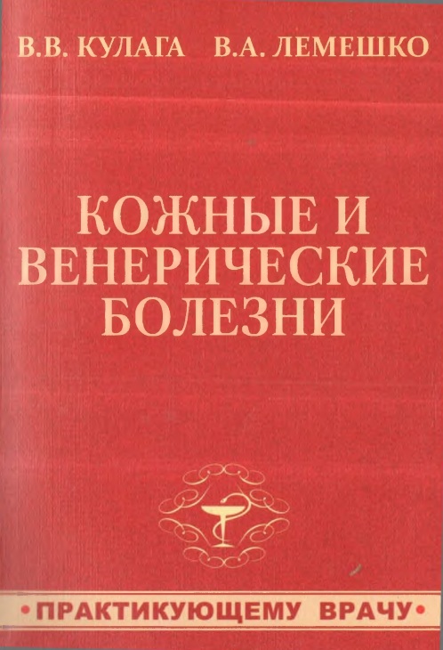 Кожные и венерические болезни