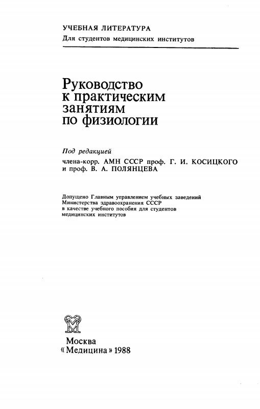 Руководство к практическим занятиям по физиологии