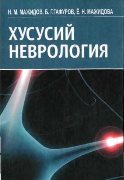 Хусусий неврология