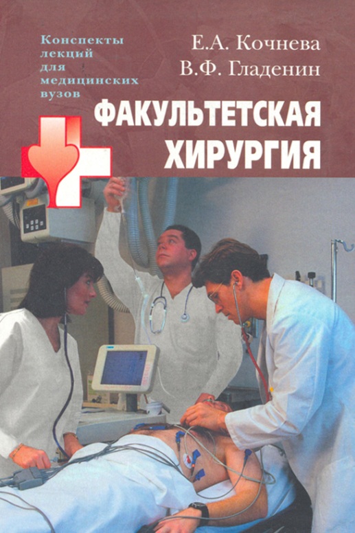 Факультетская хирургия