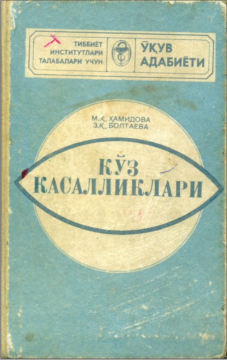 Кўз касалликлари