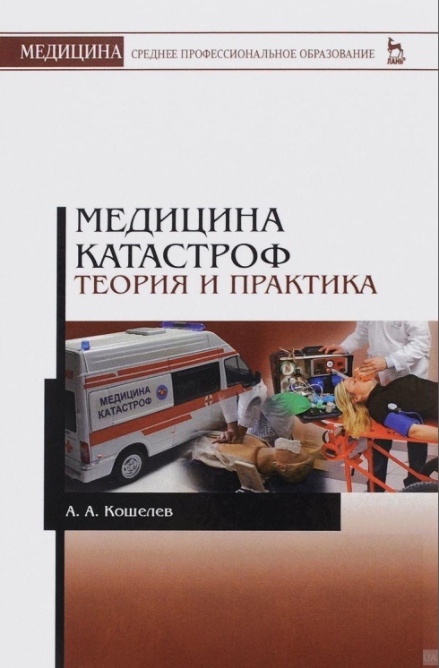 Медицина катастроф