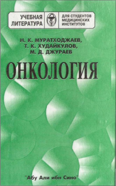 Онкология