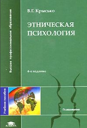 Этническая психология