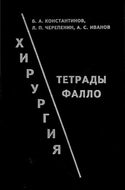 Хирургия тетрады Фалло