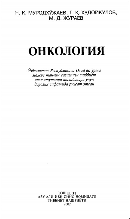 Онкология
