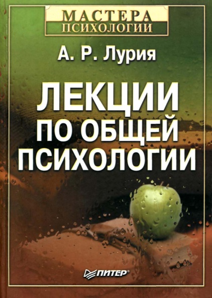 Лекции по общей психологии