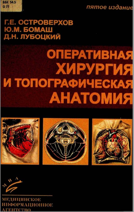 Оперативная хирургия и топографическая анатомия