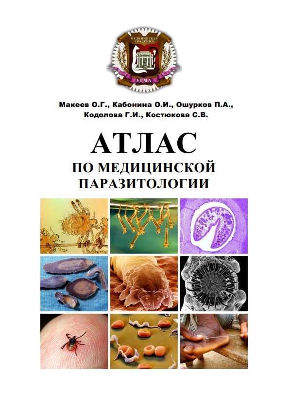 Атлас по медицинской паразитологии