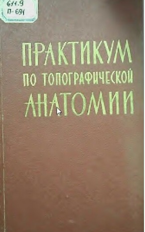 Пратикум по топографической анатомии
