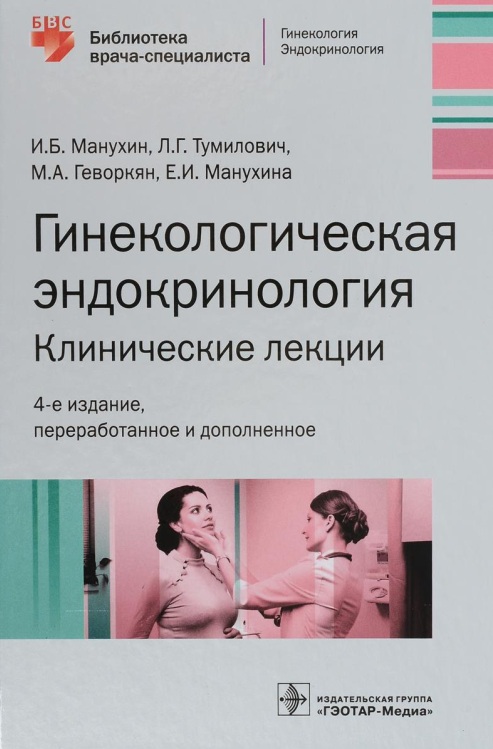 Гинекологическая эндокринология. Клинические лекции