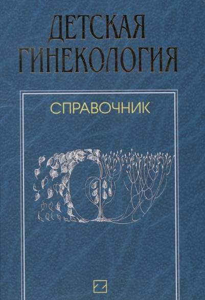 Детская гинекология