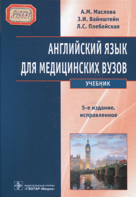 Английский язык для медицинских вузов