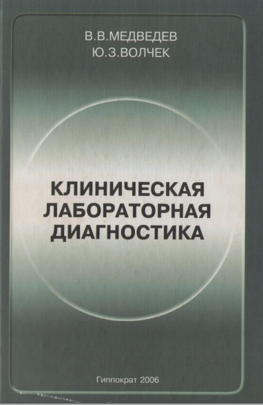 Клиническая лабораторная диагностика