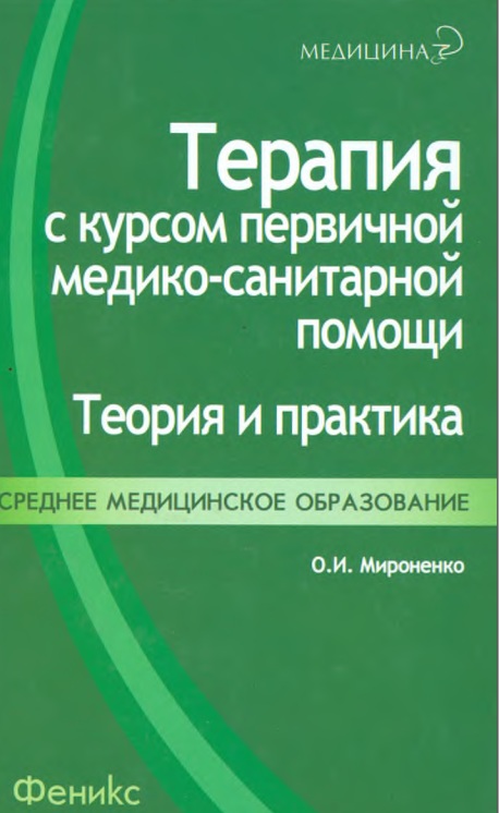 Терапия с курсом первичной медико-санитарной помощи