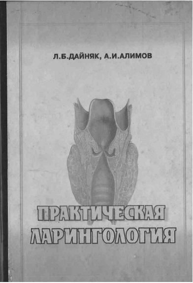 Практическая ларингология