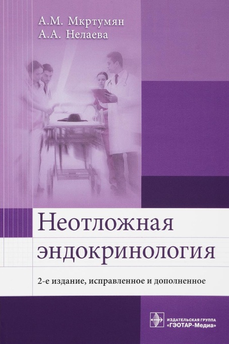 Неотложная эндокринология