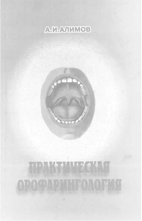 Практическая орофарингология