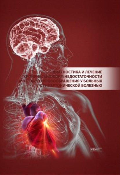 Диагностика и лечение хронических форм недостаточности мозгового кровообращения у больных с гипертонической болезнью