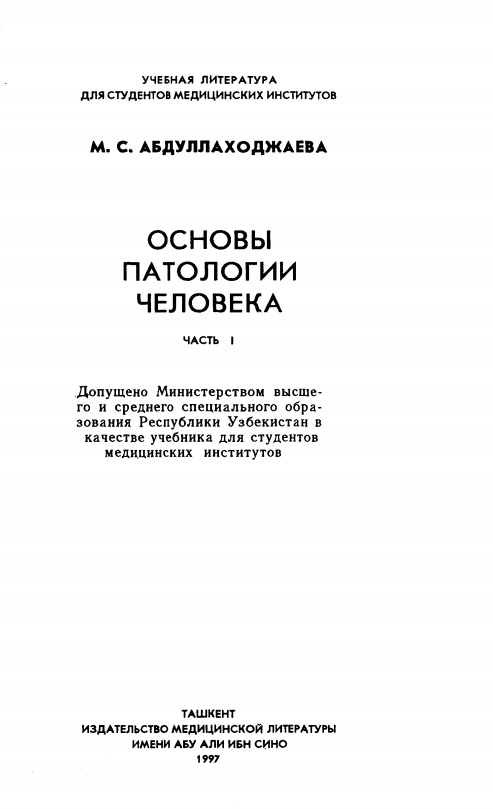 Основы патологии человека