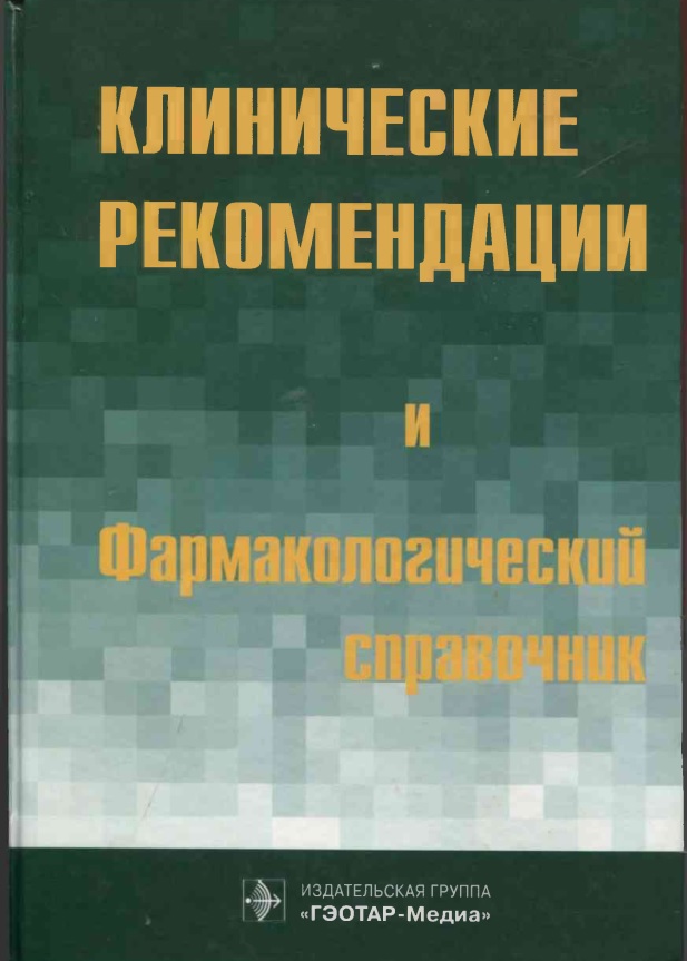 Клинические рекомендации и Фармакологический справочник