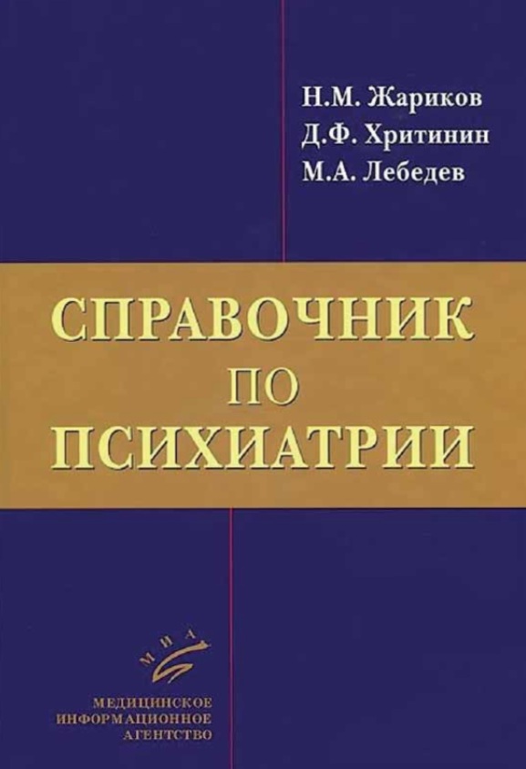 Справочник по психиатрии