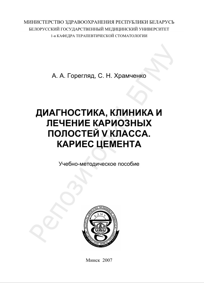 Диагностика, клиника и лечение кариозных полостей V класса. Кариес цемента