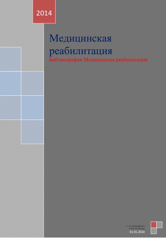 Медицинская реабилитация Библиография Медицинская реабилитация