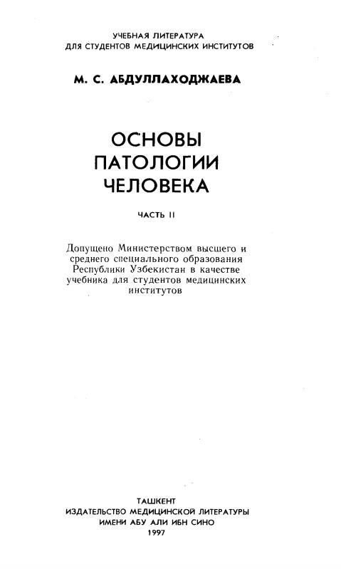 Основы патологии человека част 2