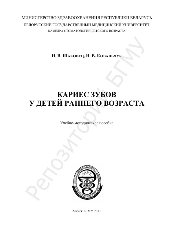 Кариес зубов у детей раннего возраста