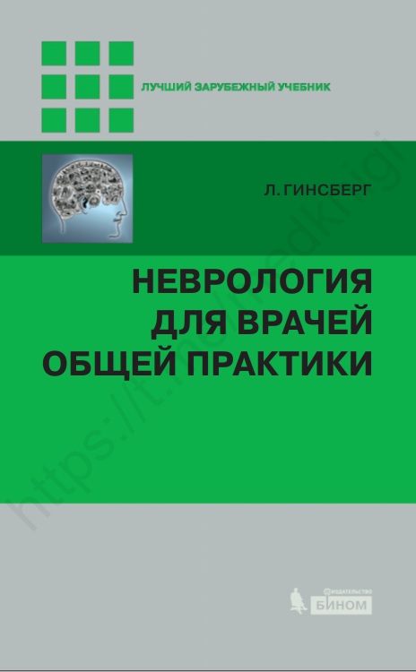 Неврология для врачей общей практики