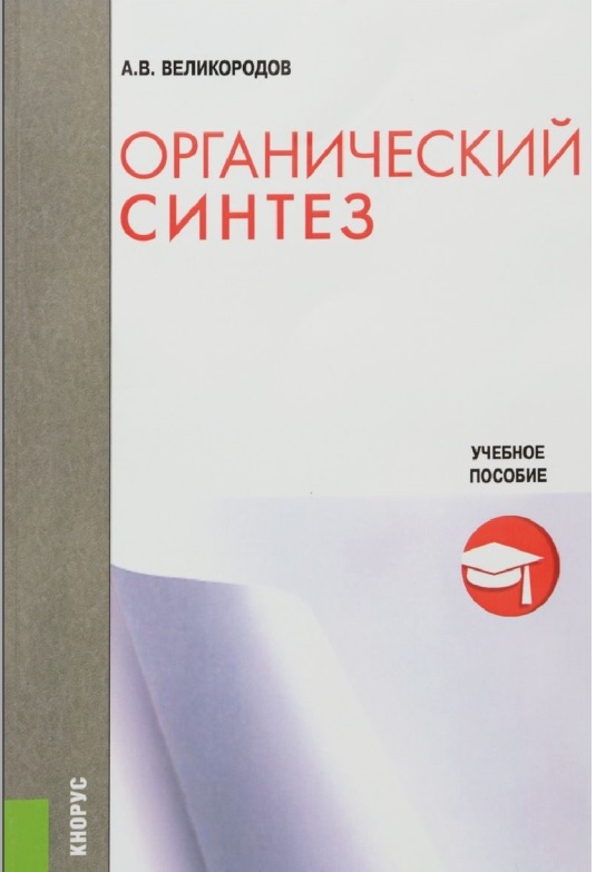 Органический синтез
