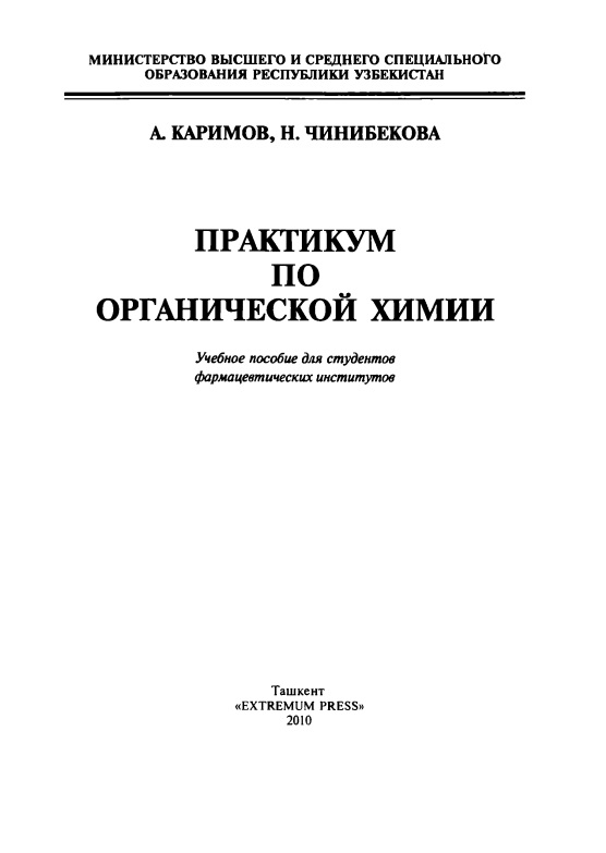 Практикум по органической химии